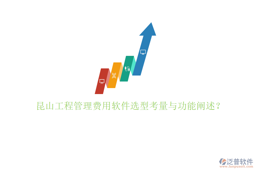 昆山工程管理費(fèi)用軟件選型考量與功能闡述?
