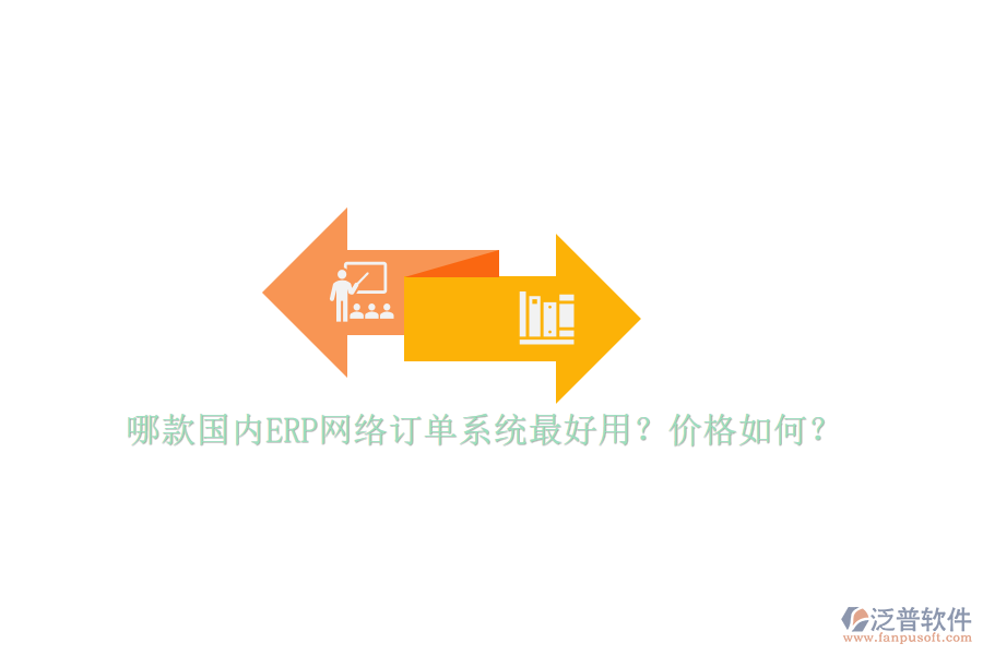 哪款國(guó)內(nèi)ERP網(wǎng)絡(luò)訂單系統(tǒng)最好用？?jī)r(jià)格如何？