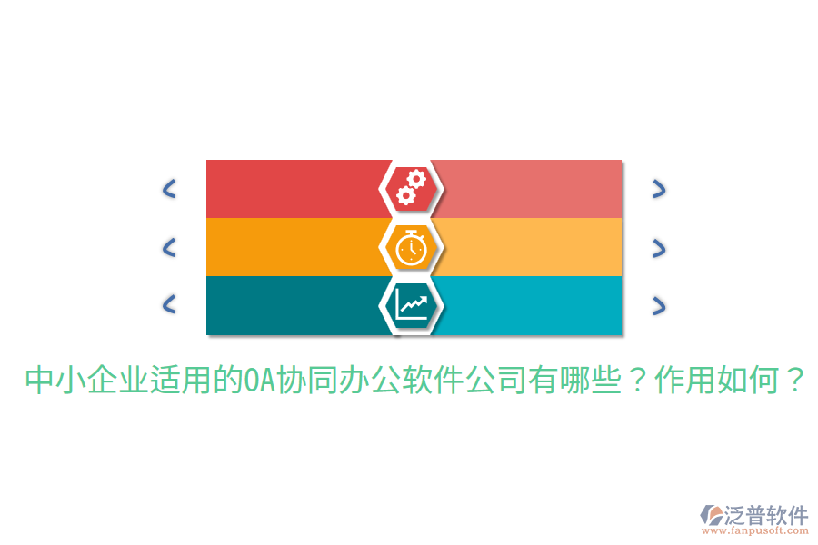  中小企業(yè)適用的OA協(xié)同辦公軟件公司有哪些？作用如何？