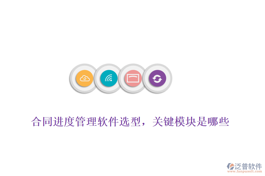 合同進(jìn)度管理軟件選型，關(guān)鍵模塊是哪些