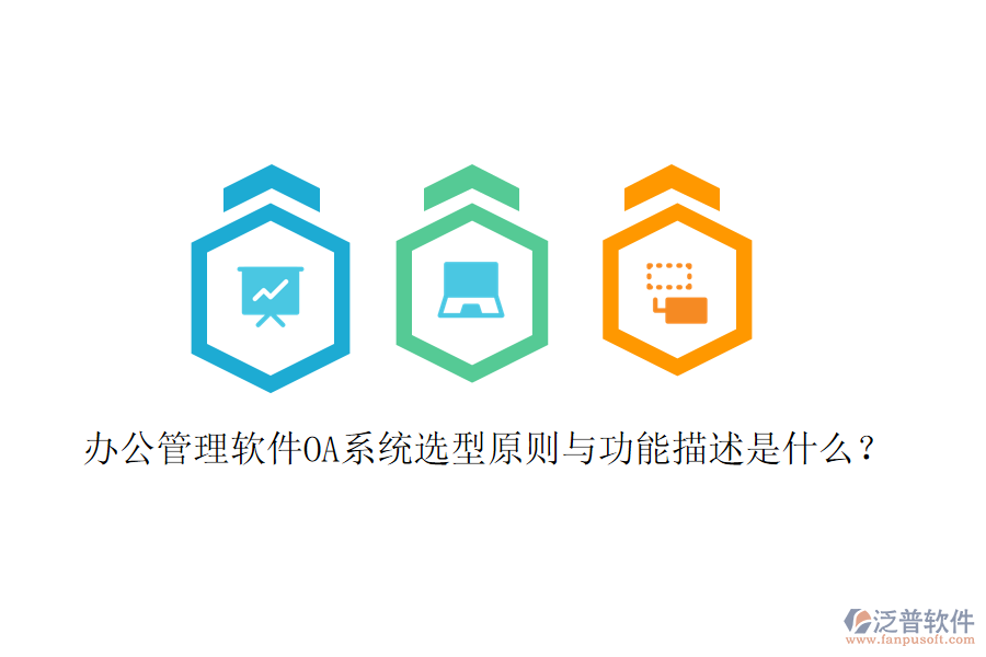 辦公管理軟件OA系統(tǒng)選型原則與功能描述是什么？