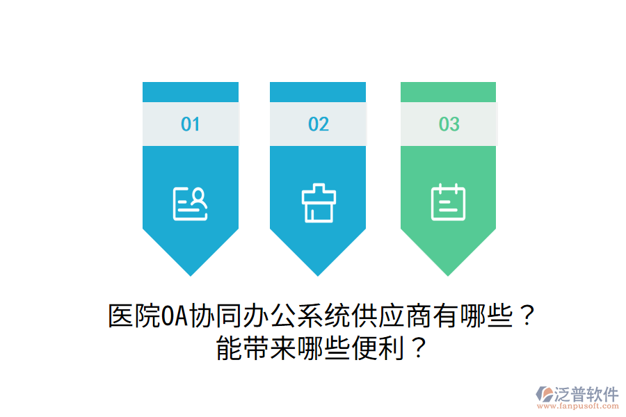  醫(yī)院OA協同辦公系統供應商有哪些？能帶來哪些便利？