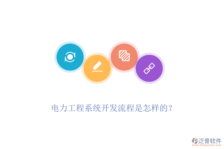 電力工程系統(tǒng)開發(fā)流程是怎樣的？