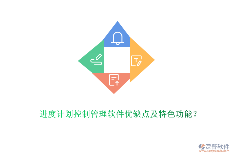 進(jìn)度計(jì)劃控制管理軟件優(yōu)缺點(diǎn)及特色功能？