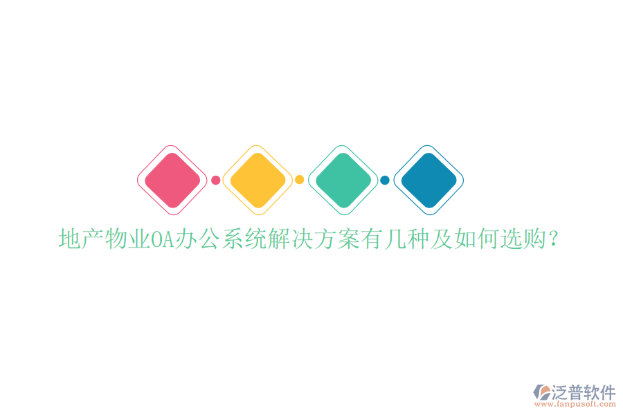  地產(chǎn)物業(yè)OA辦公系統(tǒng)解決方案有幾種及如何選購(gòu)？