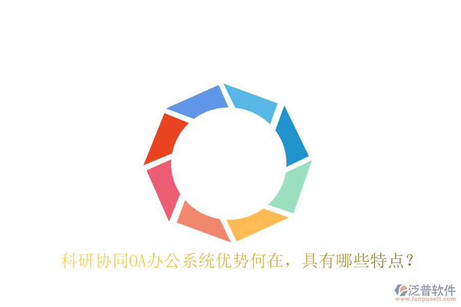  科研協(xié)同OA辦公系統(tǒng)優(yōu)勢何在，具有哪些特點？