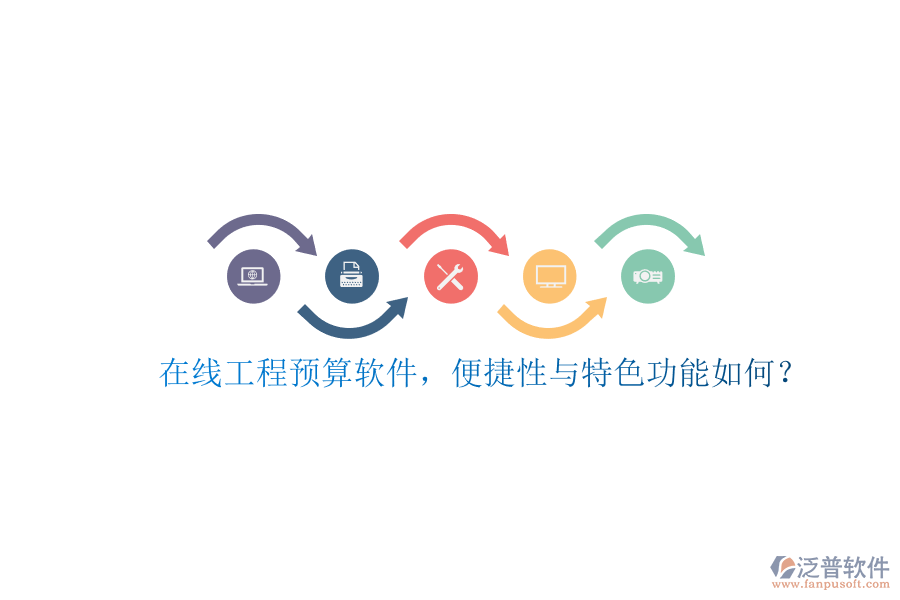 在線工程預算軟件，便捷性與特色功能如何?
