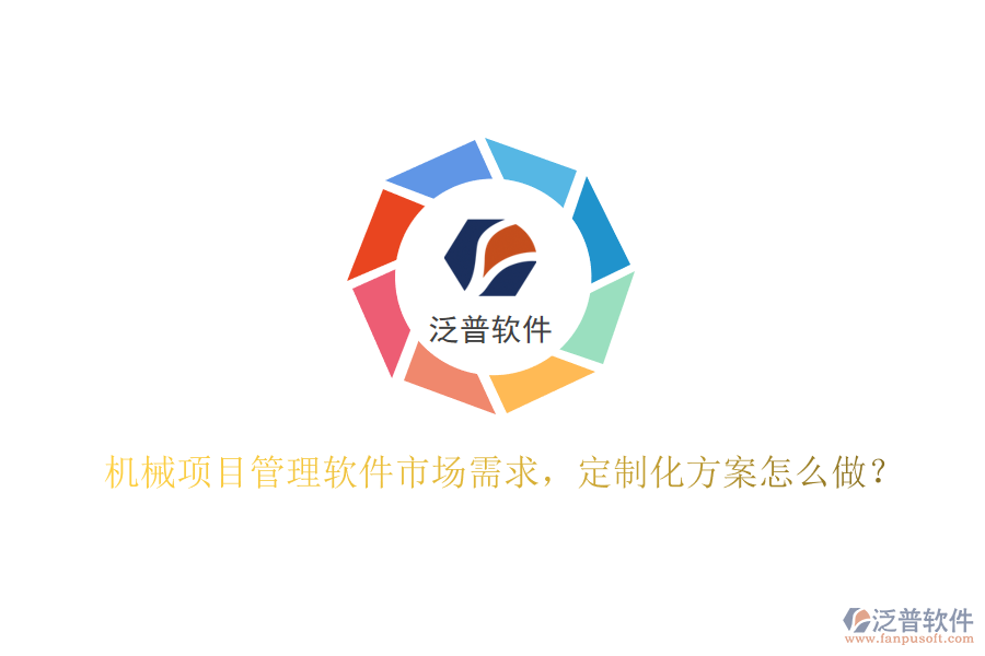 機(jī)械項(xiàng)目管理軟件市場(chǎng)需求，定制化方案怎么做?