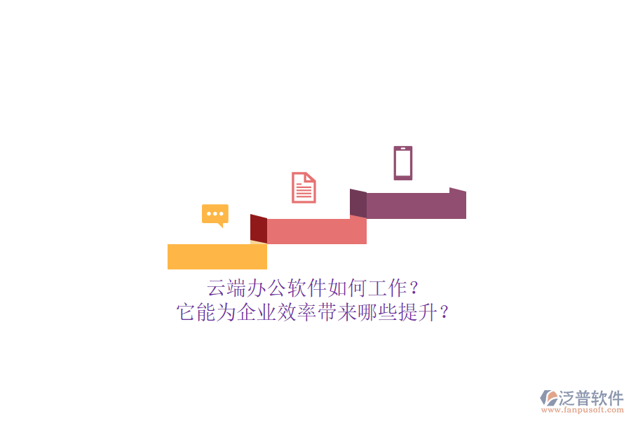 云端辦公軟件如何工作？它能為企業(yè)效率帶來(lái)哪些提升？
