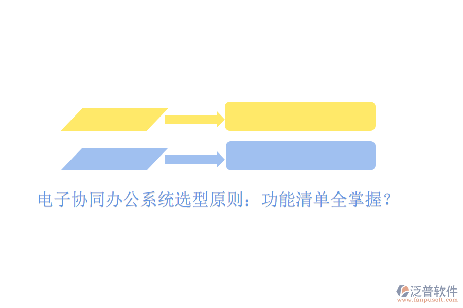  電子協(xié)同辦公系統(tǒng)選型原則：功能清單全掌握？