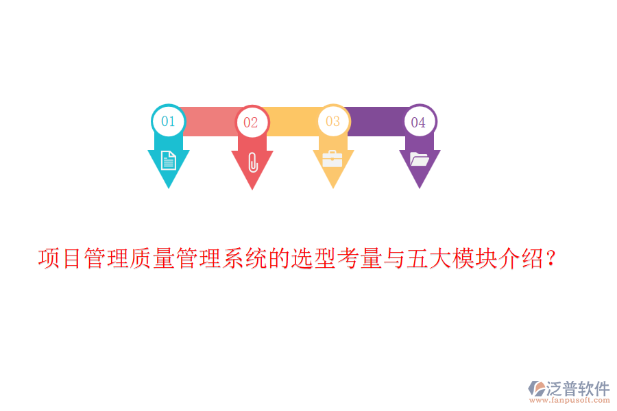 項目管理質(zhì)量管理系統(tǒng)的選型考量與五大模塊介紹？