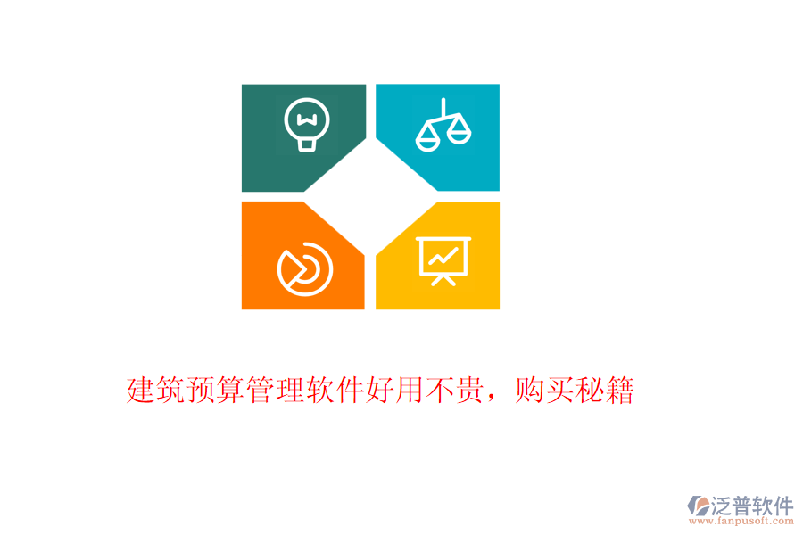 建筑預算管理軟件好用不貴，購買秘籍