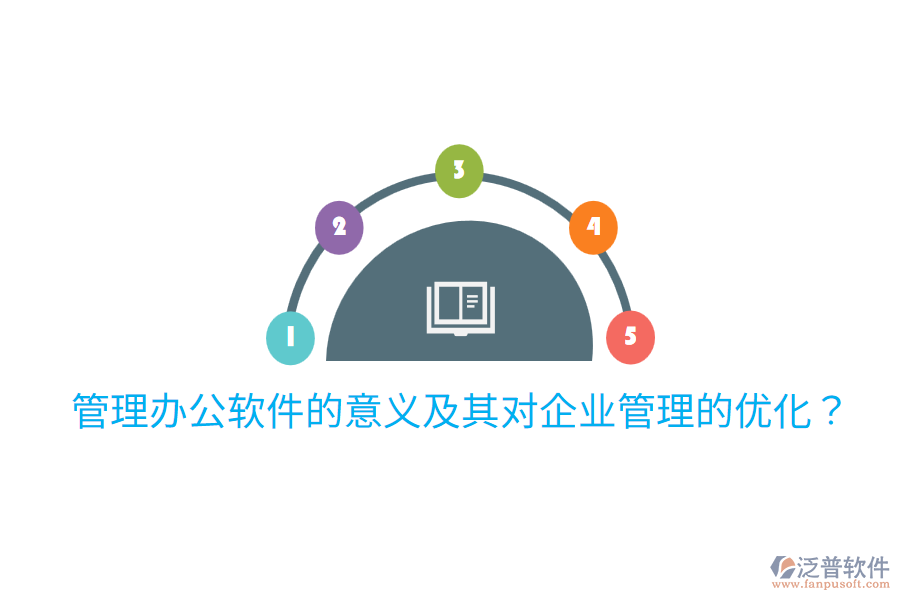  管理辦公軟件的意義及其對企業(yè)管理的優(yōu)化？