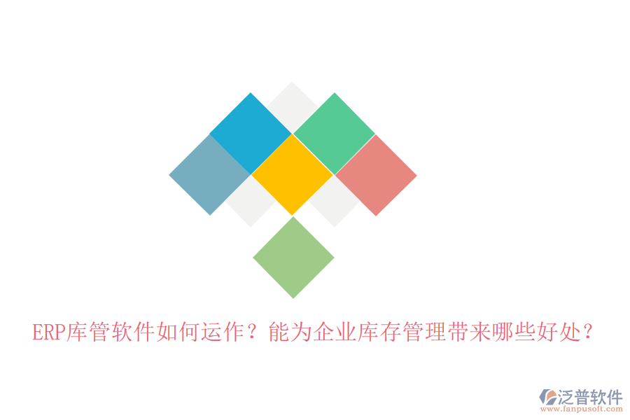 ERP庫管軟件如何運作？能為企業(yè)庫存管理帶來哪些好處？