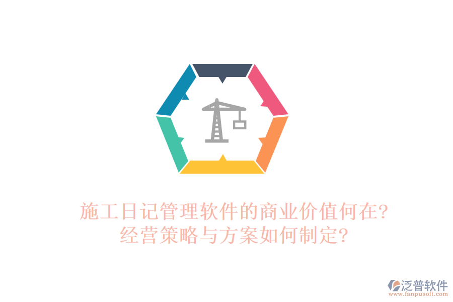 施工日記管理軟件的商業(yè)價值何在?經營策略與方案如何制定?