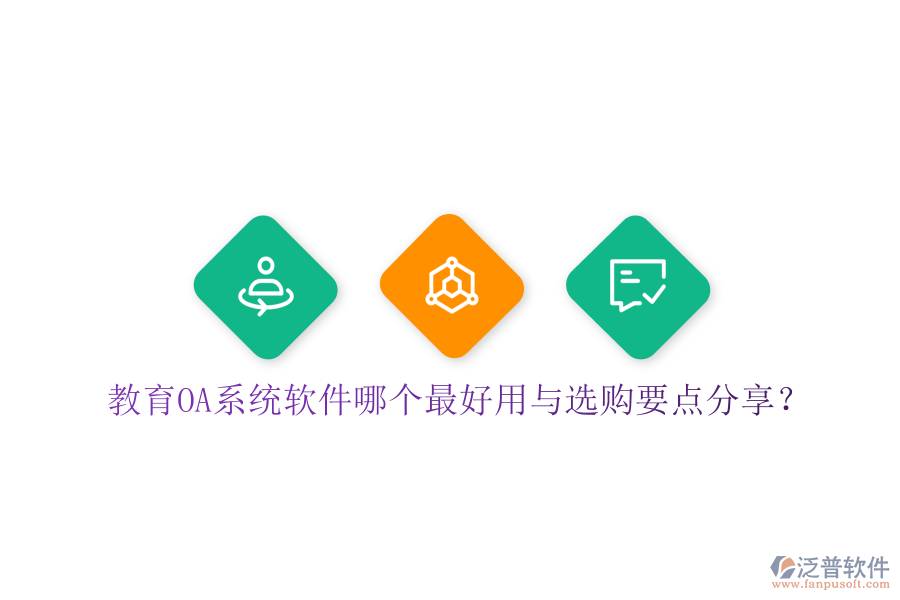  教育OA系統(tǒng)軟件哪個(gè)最好用與選購(gòu)要點(diǎn)分享？