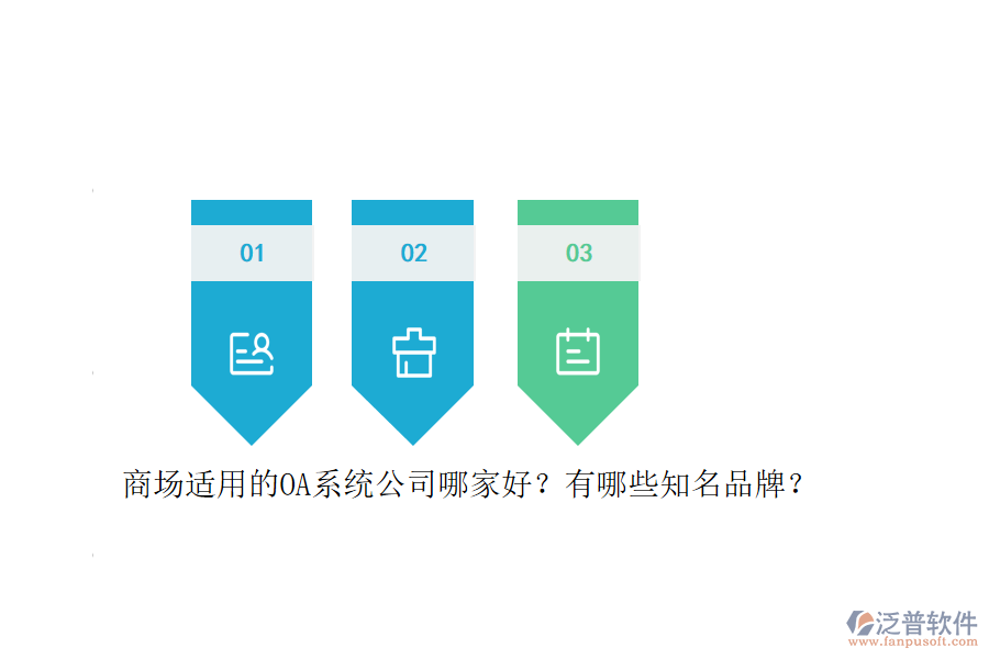 商場適用的OA系統(tǒng)公司哪家好？有哪些知名品牌？