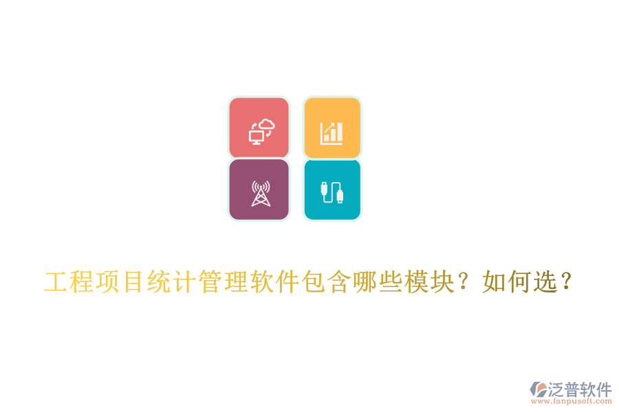 工程項目統(tǒng)計管理軟件包含哪些模塊？如何選？