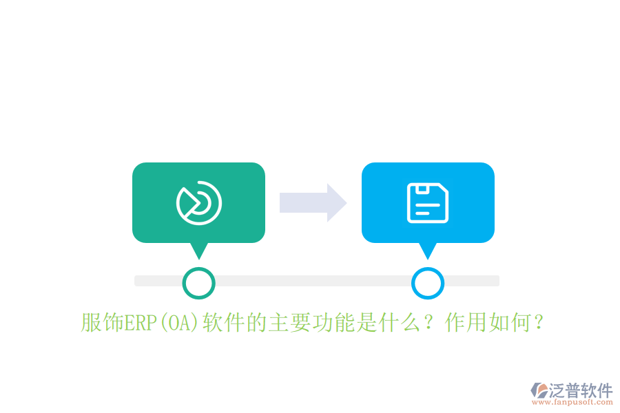 服飾ERP(OA)軟件的主要功能是什么？作用如何？