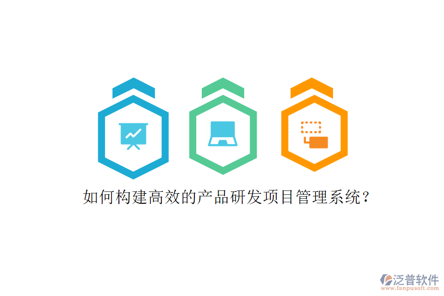 如何構建高效的產(chǎn)品研發(fā)項目管理系統(tǒng)?