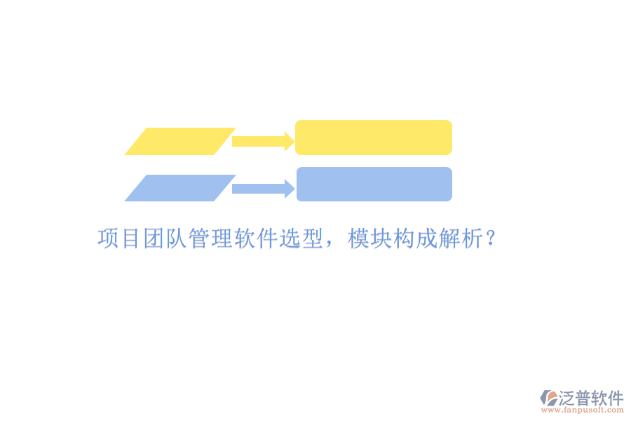 項目團(tuán)隊管理軟件選型，模塊構(gòu)成解析?
