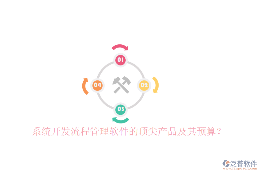 系統(tǒng)開(kāi)發(fā)流程管理軟件的頂尖產(chǎn)品及其預(yù)算？