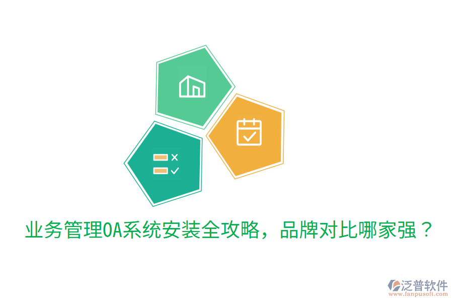  業(yè)務(wù)管理OA系統(tǒng)安裝全攻略，品牌對(duì)比哪家強(qiáng)？