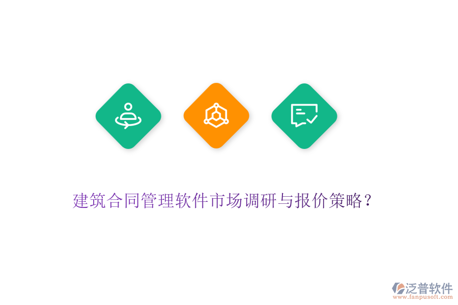 建筑合同管理軟件市場調(diào)研與報價策略？