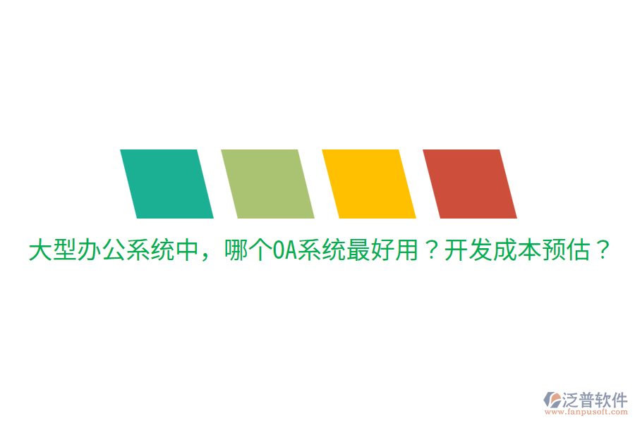  大型辦公系統(tǒng)中，哪個OA系統(tǒng)最好用？開發(fā)成本預(yù)估？