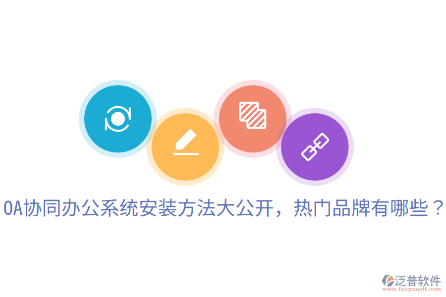  OA協(xié)同辦公系統(tǒng)安裝方法大公開(kāi)，熱門(mén)品牌有哪些？
