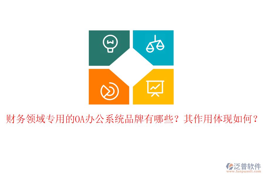 財務(wù)領(lǐng)域?qū)Ｓ玫腛A辦公系統(tǒng)品牌有哪些？其作用體現(xiàn)如何？