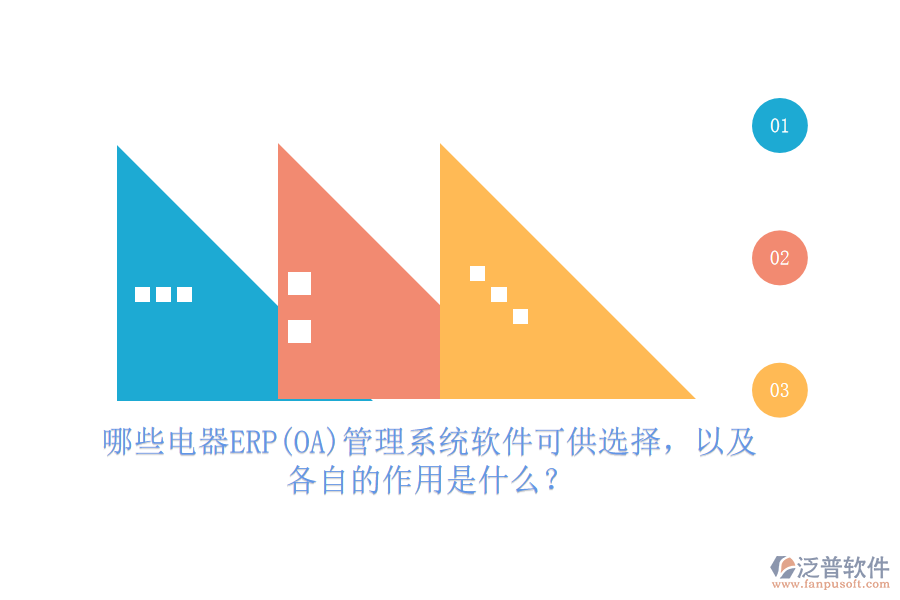 哪些電器ERP(OA)管理系統(tǒng)軟件可供選擇，以及各自的作用是什么？