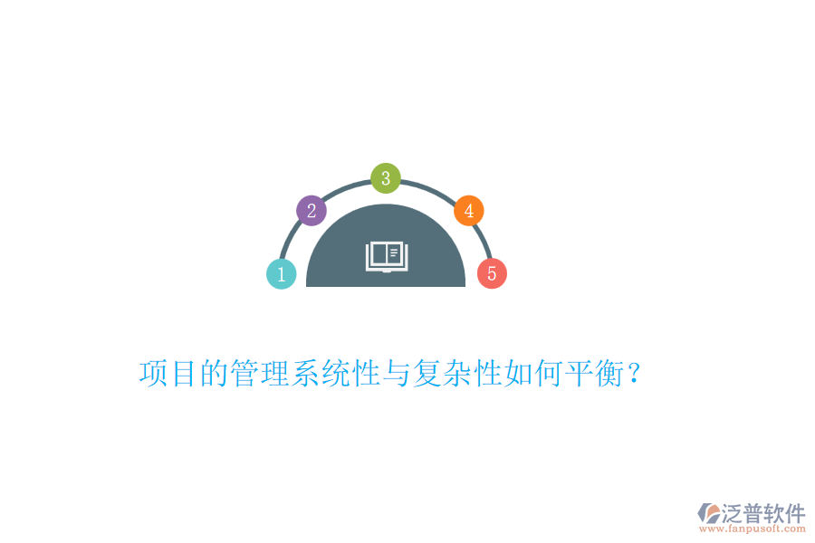 項目的管理系統(tǒng)性與復(fù)雜性如何平衡？
