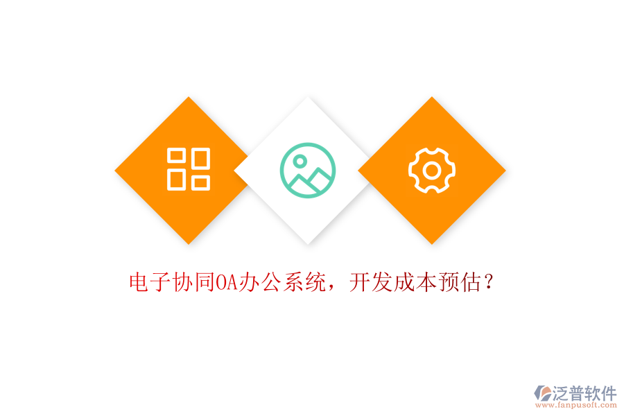 電子協(xié)同OA辦公系統(tǒng)，開發(fā)成本預(yù)估？