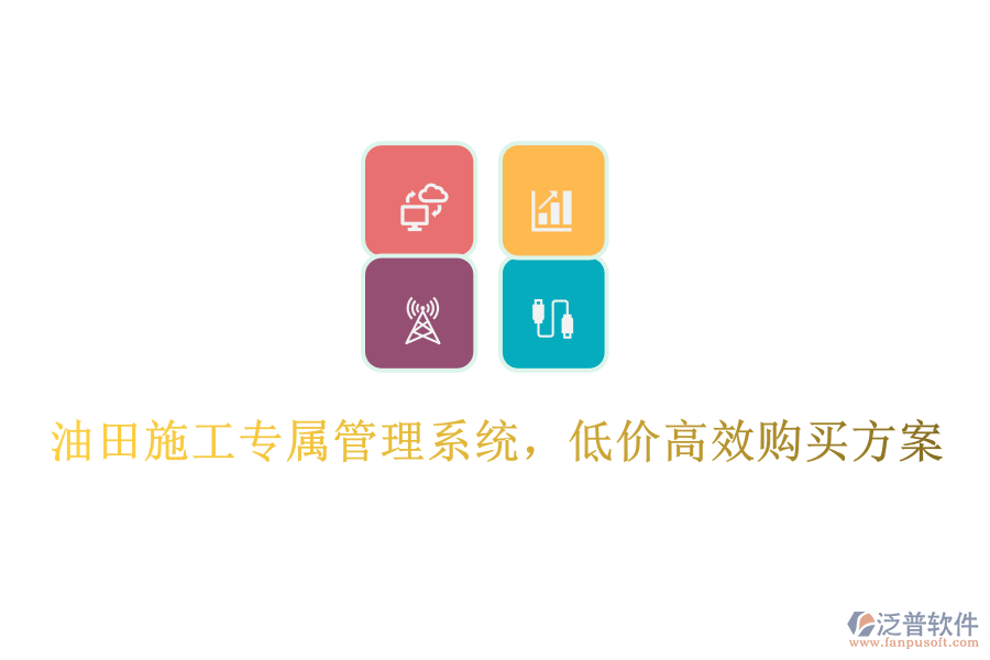 油田施工專屬管理系統(tǒng)，低價高效購買方案