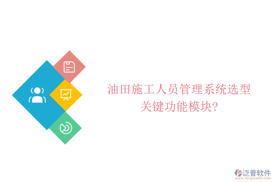 油田施工人員管理系統(tǒng)選型，關(guān)鍵功能模塊?