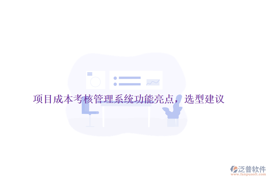 項(xiàng)目成本考核管理系統(tǒng)功能亮點(diǎn)，選型建議