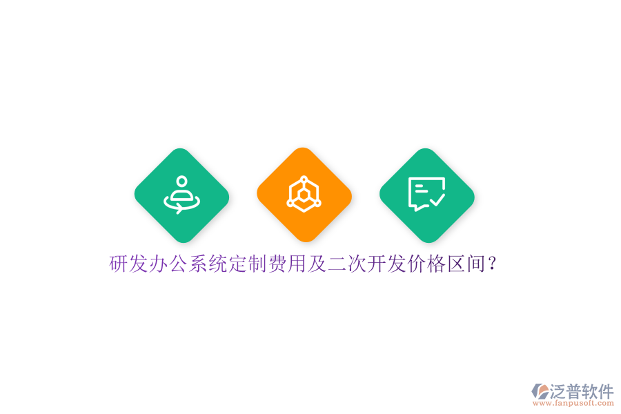 研發(fā)辦公系統(tǒng)定制費用及<a href=http://www.digitaldepost.com/Implementation/kaifa/ target=_blank class=infotextkey>二次開發(fā)</a>價格區(qū)間？