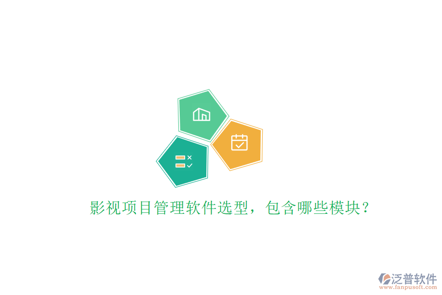 影視項(xiàng)目管理軟件選型，包含哪些模塊?