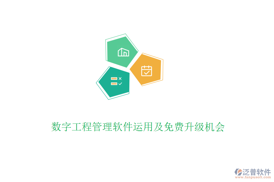 數(shù)字工程管理軟件運用及免費升級機會