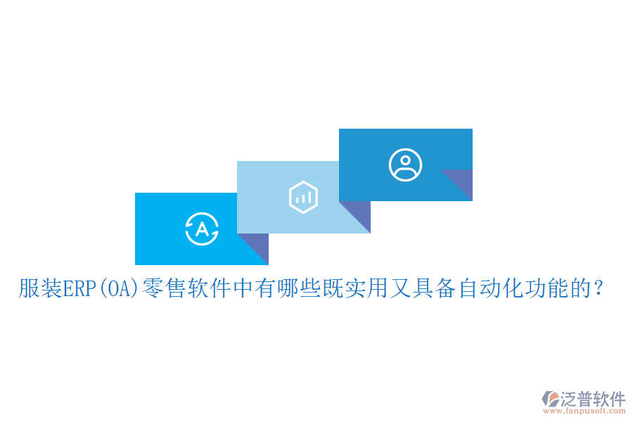 服裝ERP(OA）零售軟件中有哪些既實用又具備自動化功能的？
