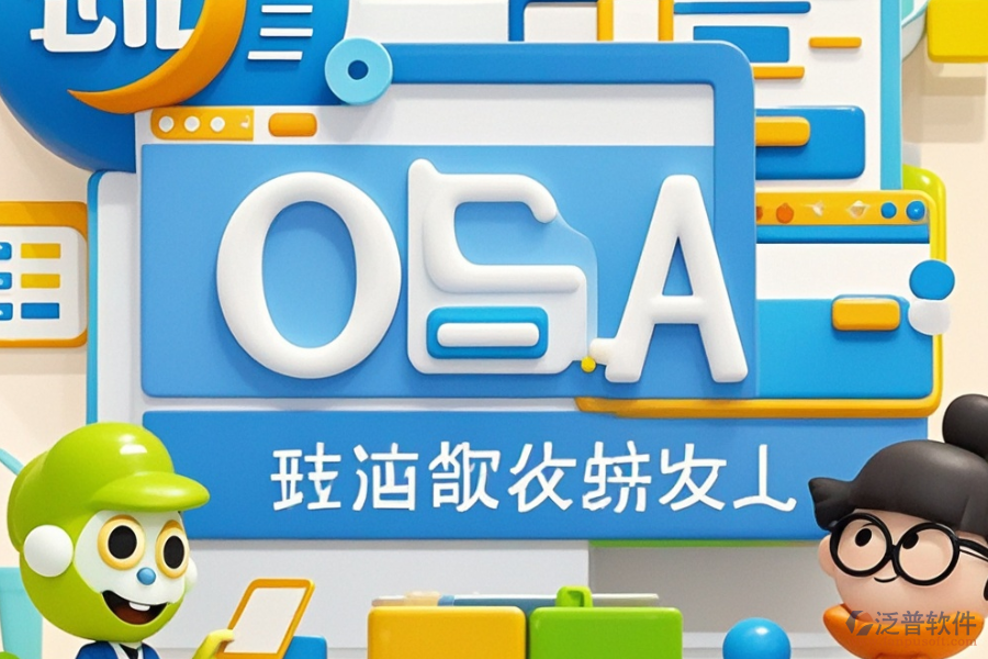 通用OA辦公軟件定制與二次開發(fā)費用概覽？