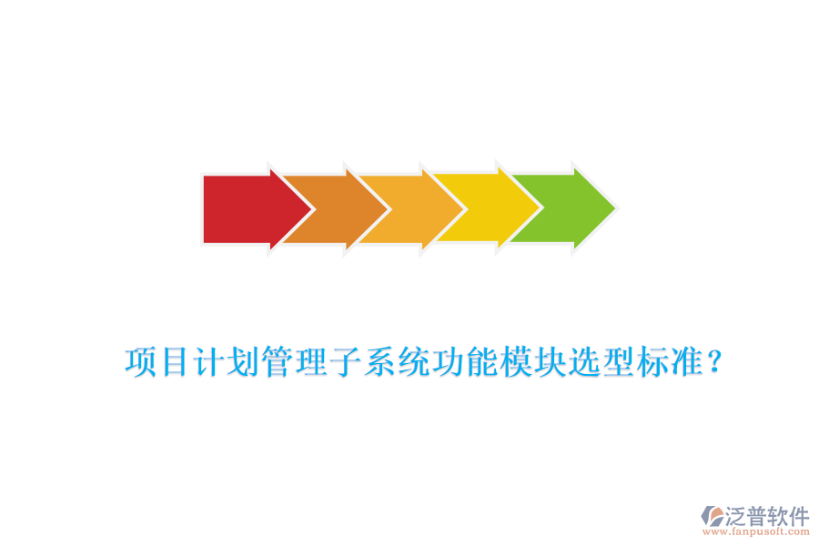 項(xiàng)目計(jì)劃管理子系統(tǒng)功能模塊選型標(biāo)準(zhǔn)？