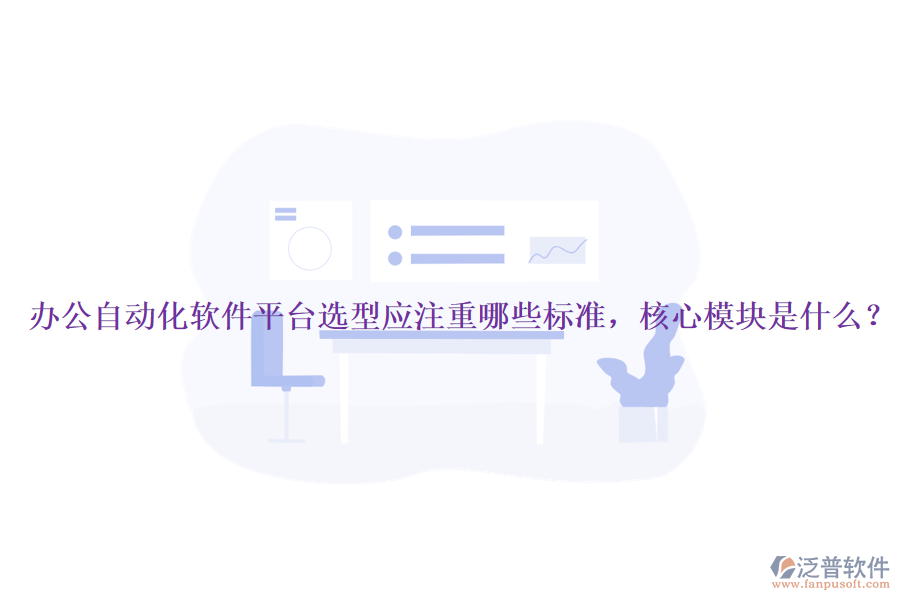 辦公自動(dòng)化軟件平臺(tái)選型應(yīng)注重哪些標(biāo)準(zhǔn)，核心模塊是什么？
