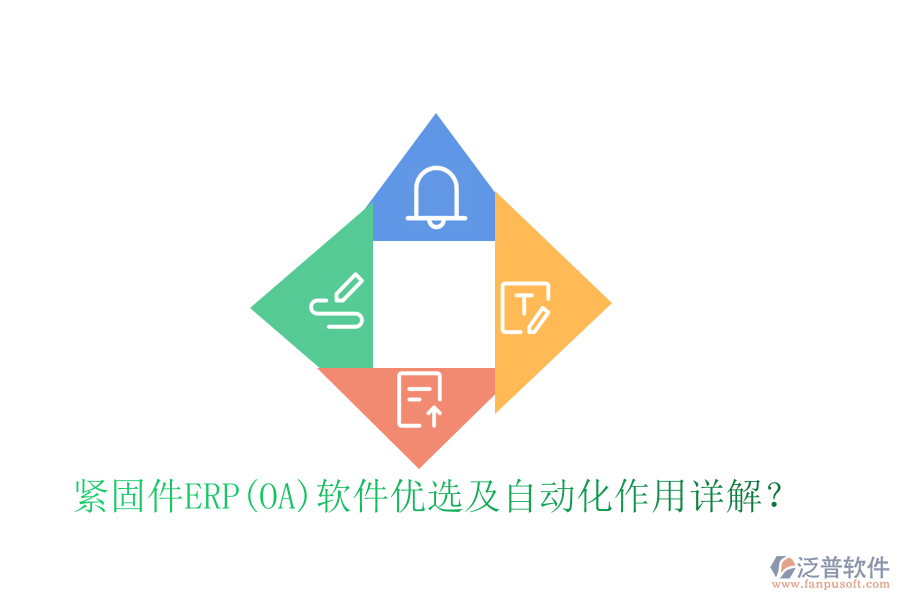 緊固件ERP(OA)軟件優(yōu)選及自動(dòng)化作用詳解？