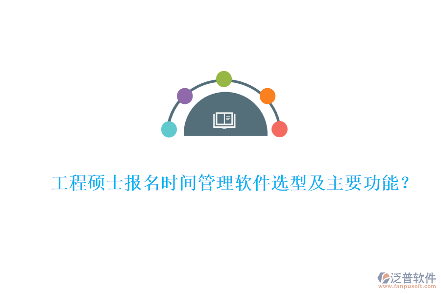 工程碩士報名時間管理軟件選型及主要功能？