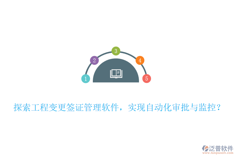 探索工程變更簽證管理軟件，實現(xiàn)自動化審批與監(jiān)控？