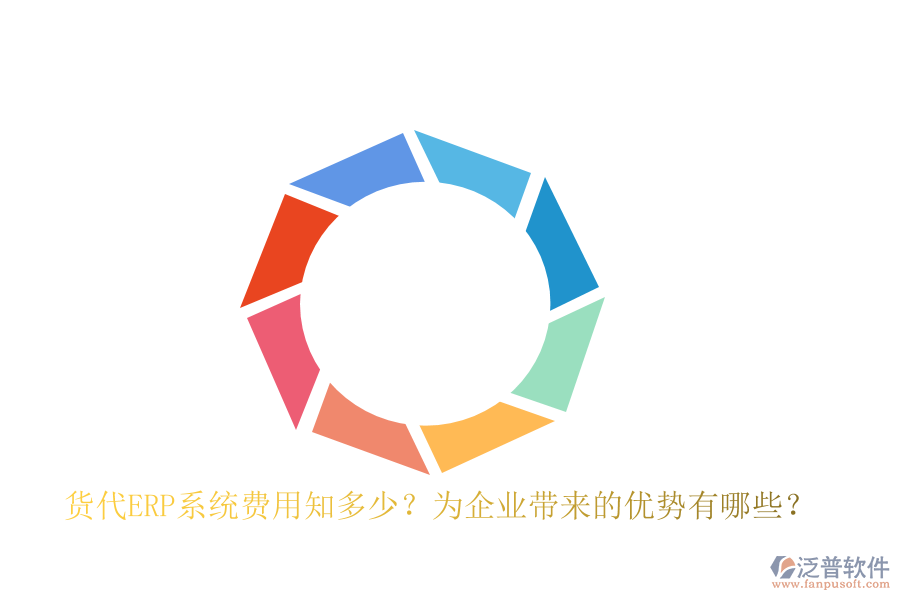 貨代ERP系統(tǒng)費用知多少？為企業(yè)帶來的優(yōu)勢有哪些？