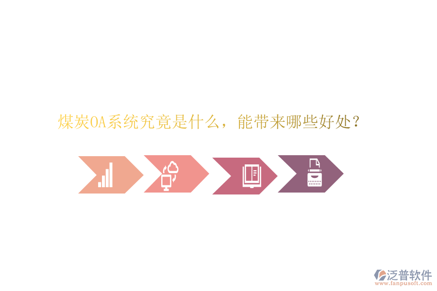  煤炭OA系統(tǒng)究竟是什么，能帶來哪些好處？
