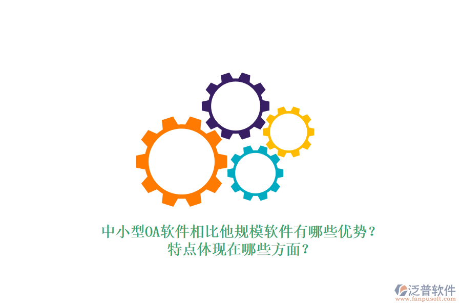 中小型OA軟件相比他規(guī)模軟件有哪些優(yōu)勢(shì)？特點(diǎn)體現(xiàn)在哪些方面？